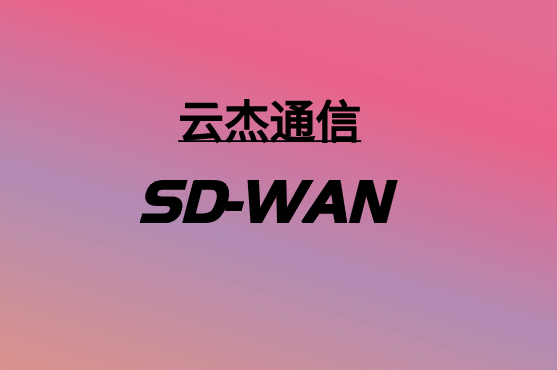SD-WAN,要多少錢?