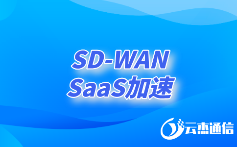 探索SD-WAN組網(wǎng)專線如何重塑企業(yè)網(wǎng)絡?