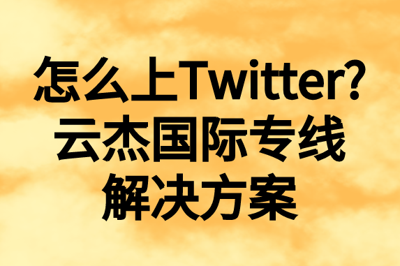 怎么上推特，國內如何上Twitter?