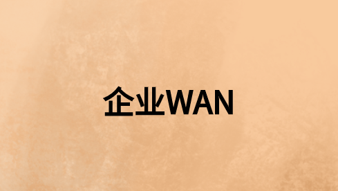 如何使企業(yè)WAN保持連接、安全和最佳性能?