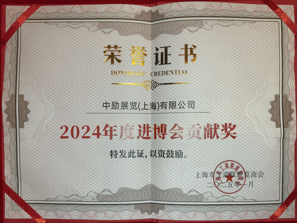 2024 年度進(jìn)博會(huì)貢獻(xiàn)獎(jiǎng)